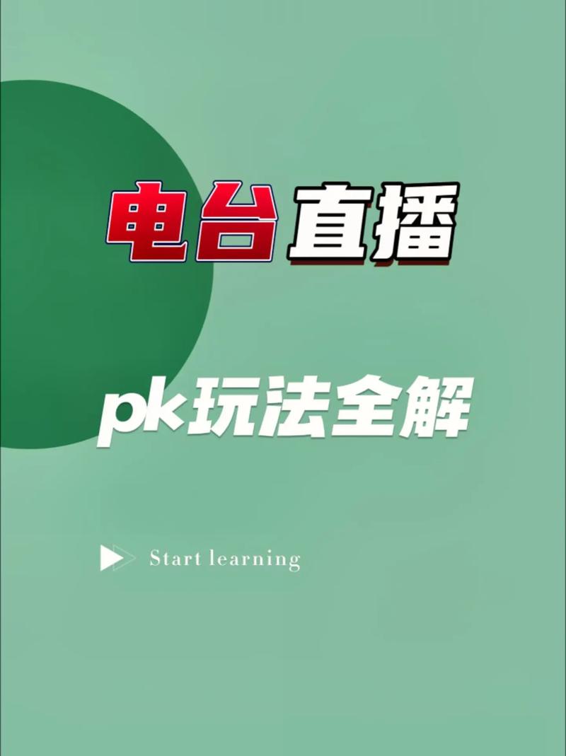 pk平台直播间,直播pk是什么平台