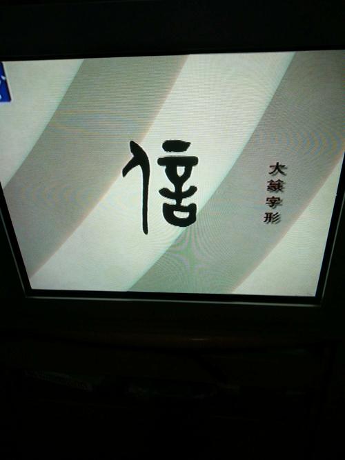老跑狗一字之曰守,解003期跑狗报一字记之曰