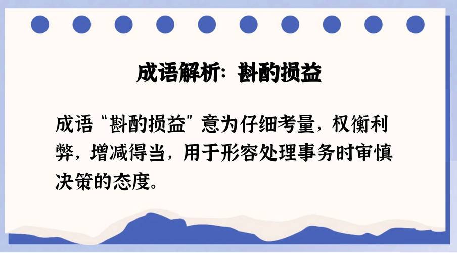 斟酌损益的损是什么意思,至于斟酌损益的损是什么意思