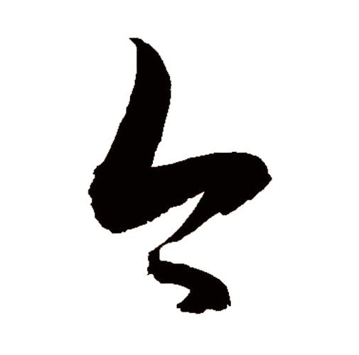 今期是什么结构,今是什么结构的字体