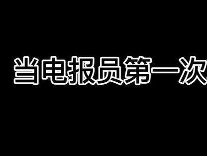 和平精英电报员配音的简单介绍