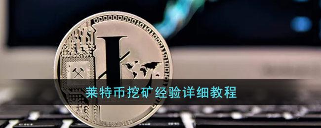 莱特币现在的挖矿成本,莱特币现在的挖矿成本高吗