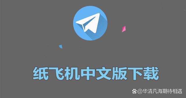 [纸飞机中文怎么下载]纸飞机如何下载中文版