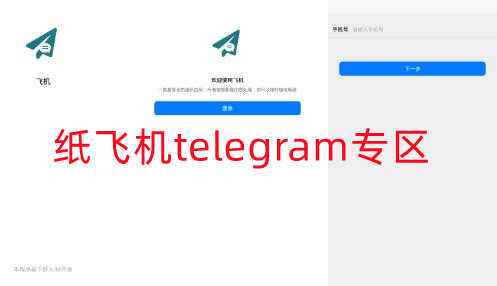 [Telegram纸飞机ios]Telegram纸飞机是哪个国家的