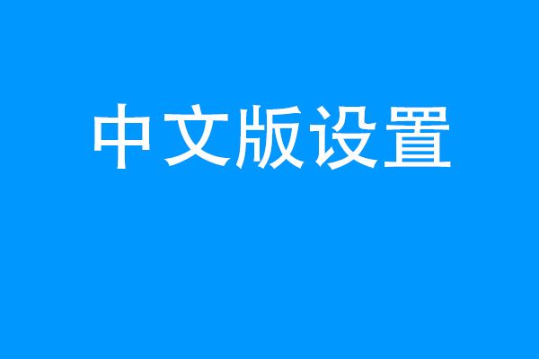 [telegreat苹果版怎么设置中文]苹果手机telegreat中文怎么设置