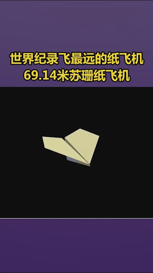 [纸飞机怎么折飞得远飞得久视频教学]纸飞机怎么折飞得远飞得久视频教学测试