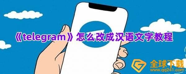 [telegram如何改语言]telegram如何设置语言