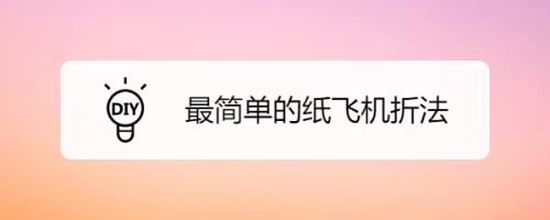 纸飞机是哪个软件里的的简单介绍