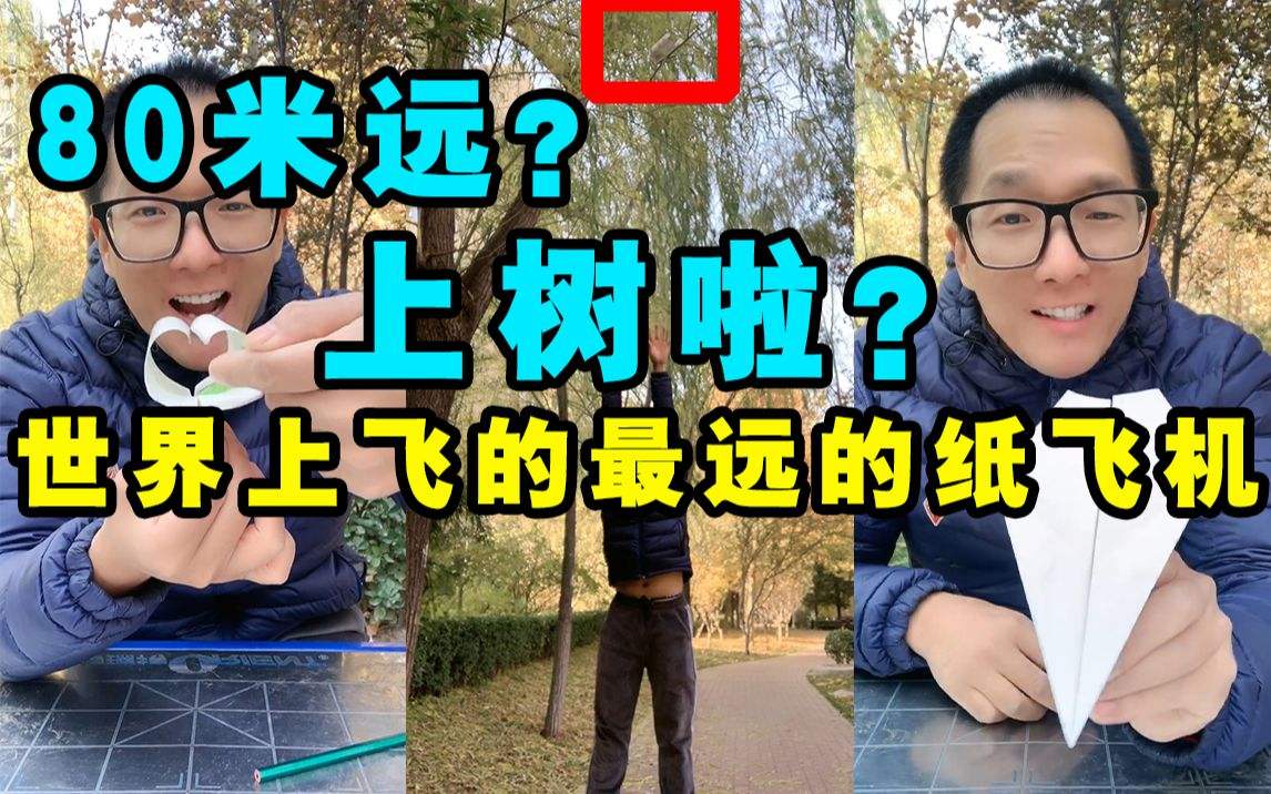 [纸飞机空中之王]纸飞机空中之王试讲