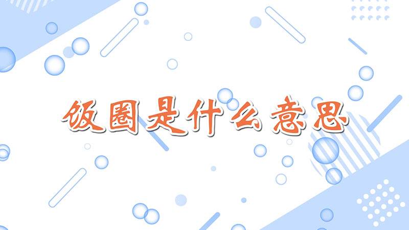 [饭圈用语line什么意思]饭圈backline是什么意思