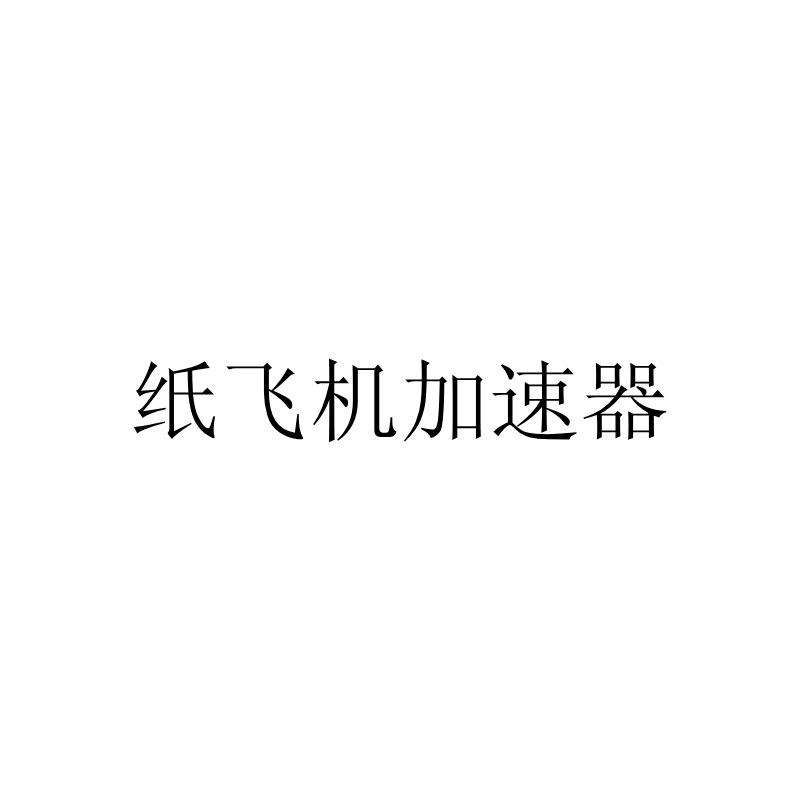 [纸飞机qpp]纸飞机的折法最远最久