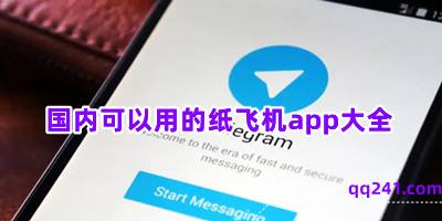[纸飞机app中文版官网]纸飞机中文版app官网下载