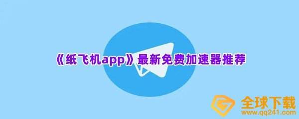 [纸飞机加速器苹果]苹果手机纸飞机用什么加速器