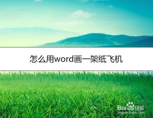 [纸飞机电脑版怎么用]电脑纸飞机怎么弄成中文版的