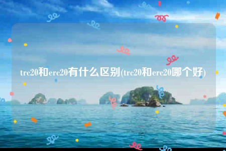 [erc20和trc20的转换]trc20转入,erc20转出
