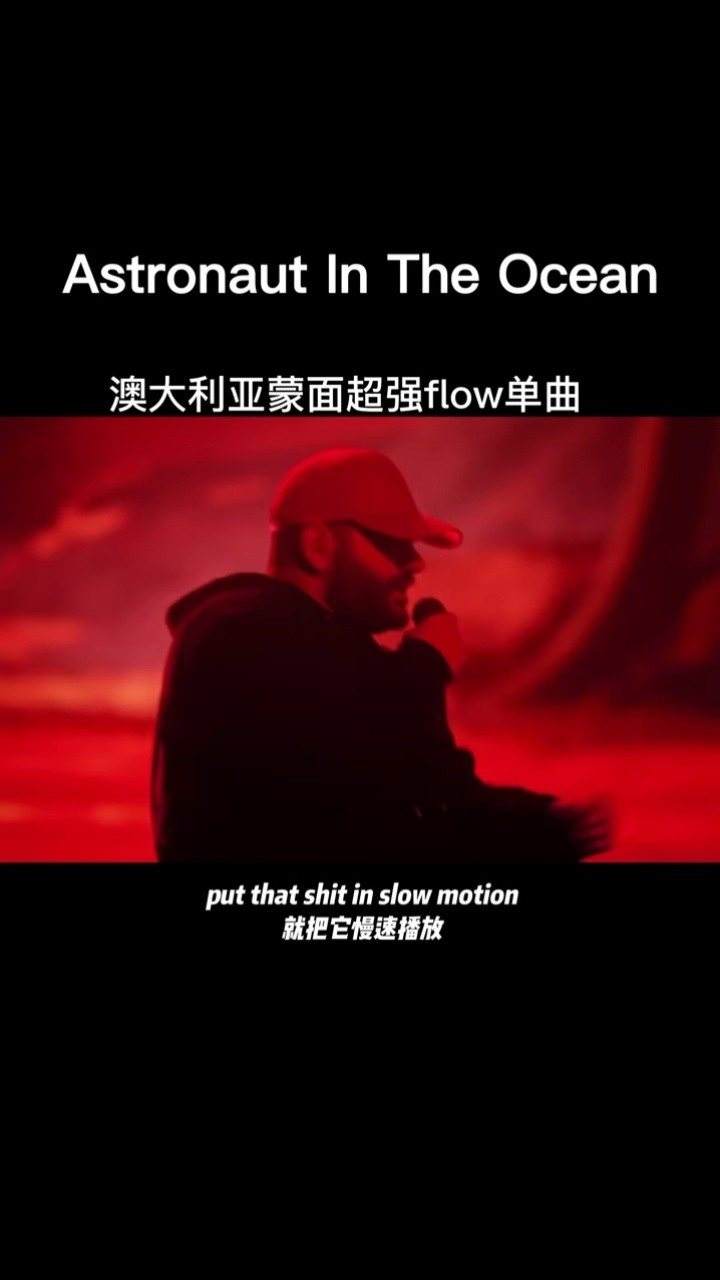 [astronautintheocean歌词翻译]astronaut in the ocean中文歌词