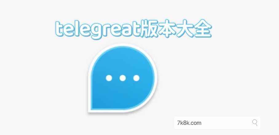 [Telegreat安卓最新版下载]telegreat手机版下载安卓官网