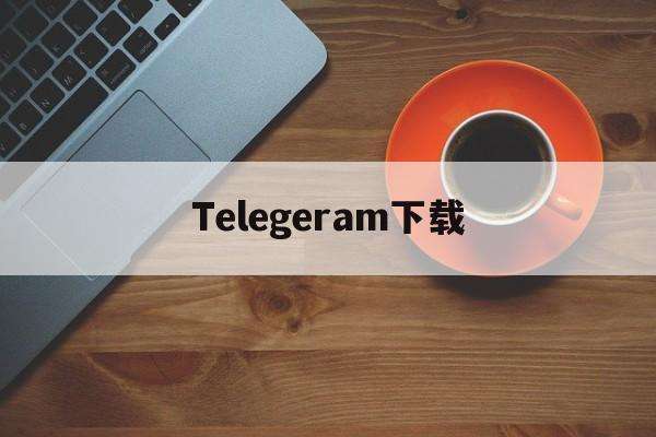 telegeram安卓官网的简单介绍