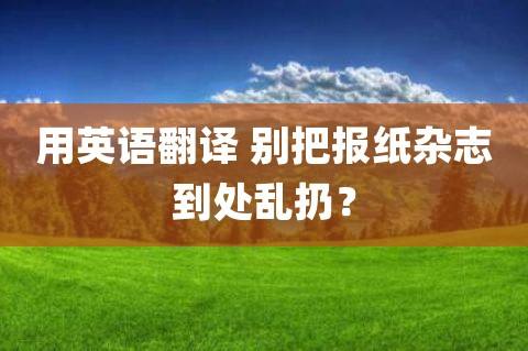 [newspapers翻译]newspapers是什么意思翻译