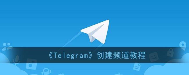 Telegram加入频道在哪里的简单介绍