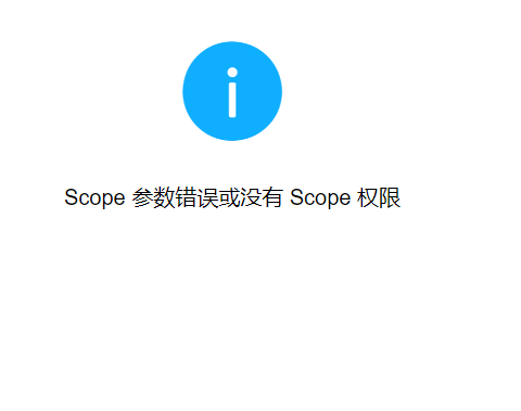 [scope参数错误或没有scope权限]scope参数错误或没有scope权限 