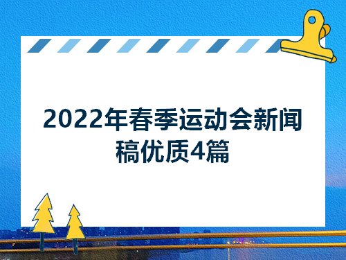 [2022年运动会]蒙圩一中2022年运动会