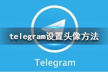 telegeramios中文版下载的简单介绍