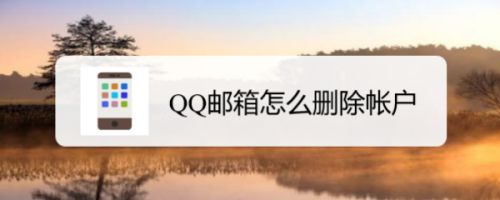 [苹果手机怎么登陆qq邮箱账号]苹果手机怎么登陆邮箱账号和密码