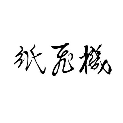 [纸飞机代理码]纸飞机代理门户首页