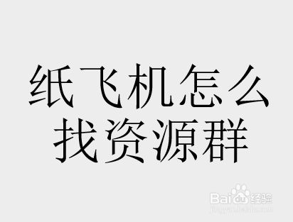 [纸飞机群汇总]纸飞机信息交流群