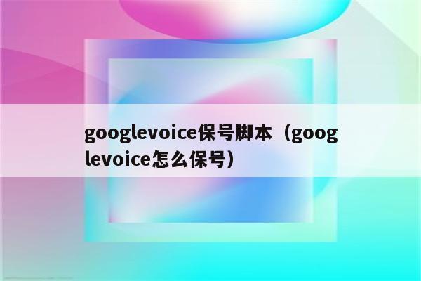 [googlevoice保号]Googlevoice保号免费号码