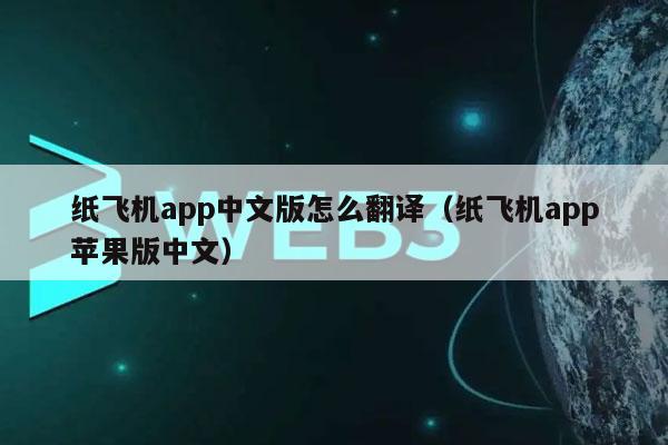 [苹果手机纸飞机软件怎么弄成中文版的]苹果手机纸飞机软件怎么弄成中文版的Zh_cn