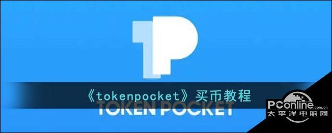 TokenPocket官方网站的简单介绍