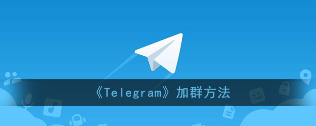 关于Telegram软件怎么用的信息