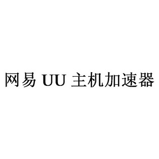 [uu加速器怎么样]UU加速器怎么样退款