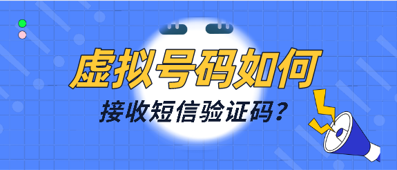 [发短信给虚拟号码收的到吗]发信息给虚拟号码对方能收到吗