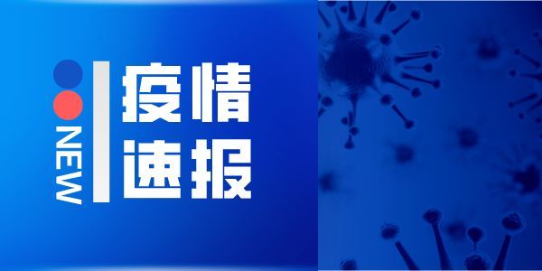 [即日起不再发布每日疫情信息]即日起不再发布每日疫情信息3