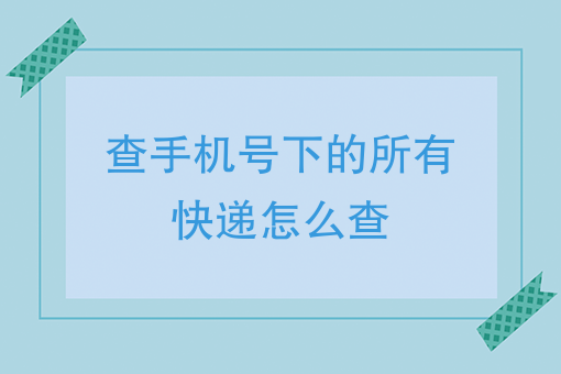 [接收短信手机号]接收短信手机号怎么查