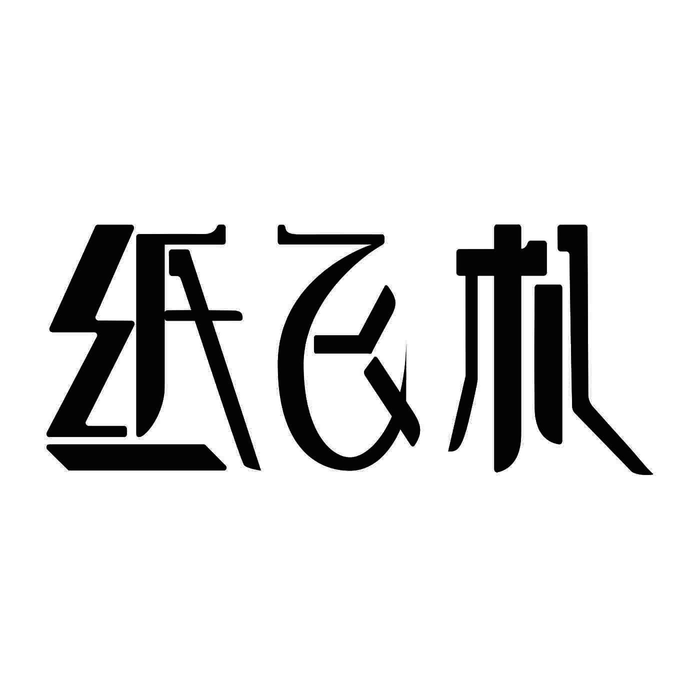 [纸飞机不能注册]纸飞机怎么注册帐号