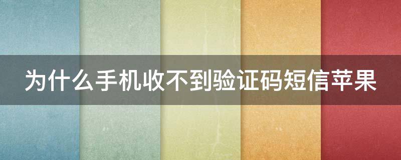 [sms短信验证码收不到]短信验证码收不到怎么回事
