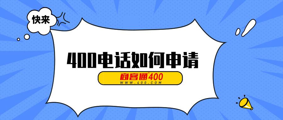 [400电话申请]400电话申请流程官网