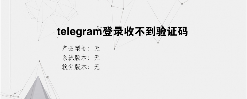 包含telegram收不到86短信验证贴吧的词条