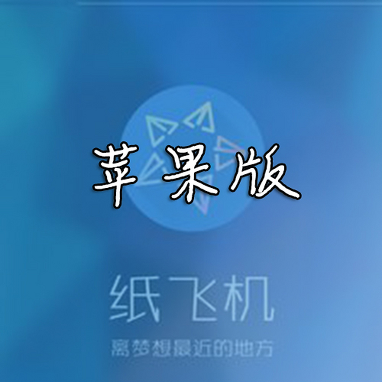 纸飞机官网下载链接-纸飞机官方下载中文版