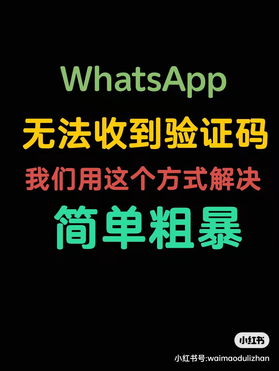 WhatsApp中国手机号码突然不能收验证码的简单介绍