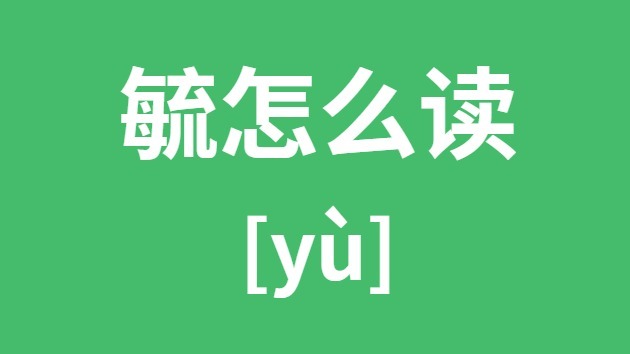 便还有一个读音怎么读啊-便字有两个读音一个读音是