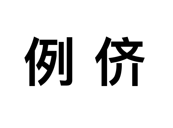 侪的拼音和意思-侪的文言文解释及意思