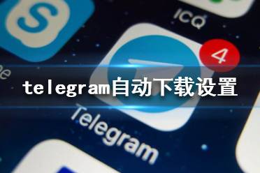 telegream下载后怎么进去的简单介绍