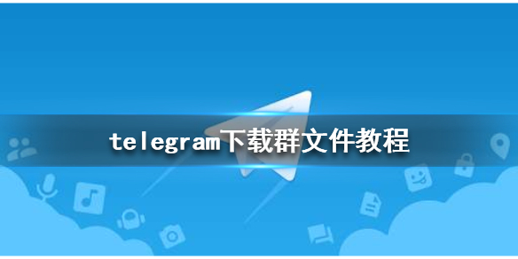 telegram怎么进去啊-telegeram最新版下载