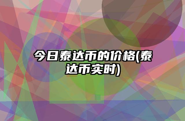 usdt等于多少人民币-70usdt等于多少人民币