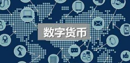 央行数字货币推出时间估计是什么-央行数字货币推出时间估计是什么意思